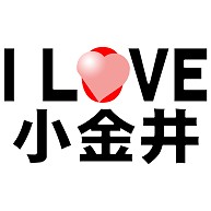 I LOVE 小金井