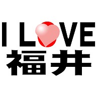I LOVE 福井