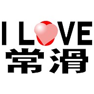 I LOVE 常滑