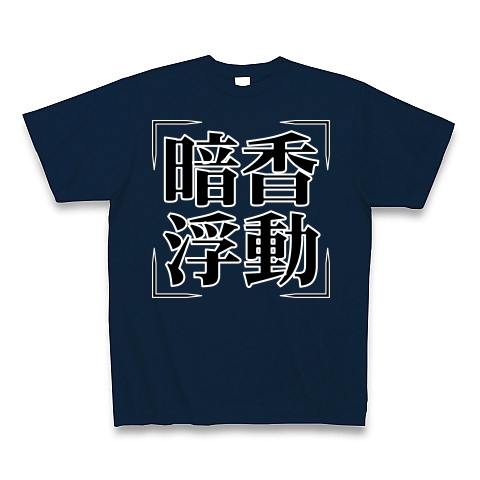 商品詳細 四字熟語シリーズ 暗香浮動 あんこうふどう Tシャツ Pure Color Print ネイビー デザインtシャツ通販clubt