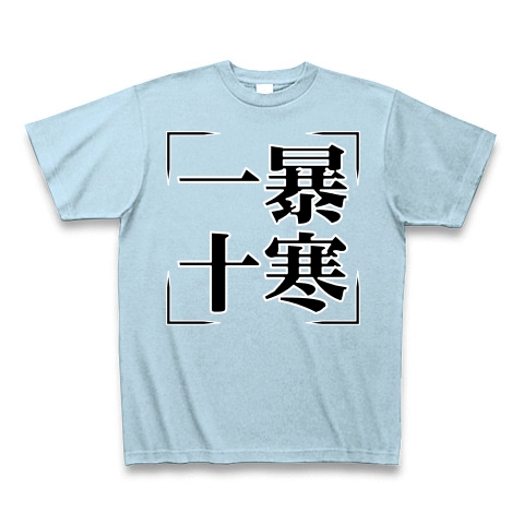 商品詳細 四字熟語シリーズ 一暴十寒 いちばくじっかん Tシャツ Pure Color Print ライトブルー デザインtシャツ通販clubt