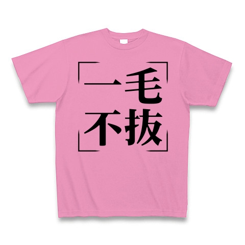 商品詳細 四字熟語シリーズ 一毛不抜 いちもうふばつ Tシャツ ピンク デザインtシャツ通販clubt