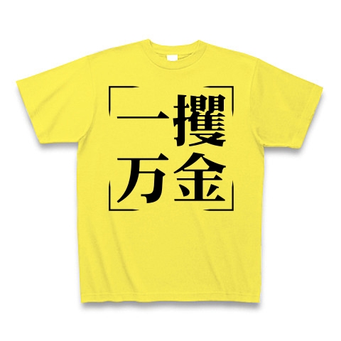 商品詳細 四字熟語シリーズ 一攫万金 いっかくばんきん Tシャツ イエロー デザインtシャツ通販clubt