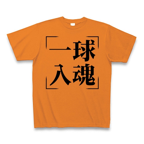 商品詳細 四字熟語シリーズ 一球入魂 いっきゅうにゅうこん Tシャツ オレンジ デザインtシャツ通販clubt