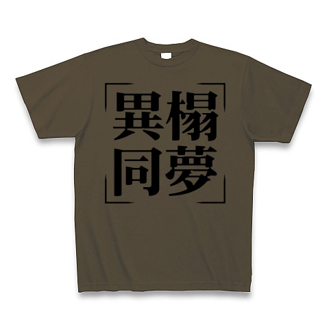 商品詳細 四字熟語シリーズ 異榻同夢 いとうどうむ Tシャツ オリーブ デザインtシャツ通販clubt