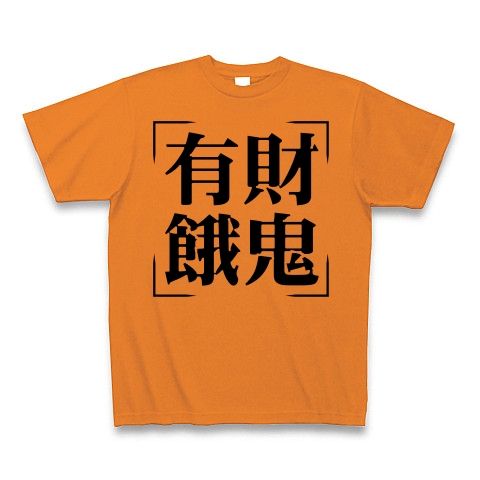 商品詳細 四字熟語シリーズ 有財餓鬼 うざいがき Tシャツ オレンジ デザインtシャツ通販clubt