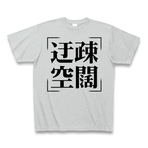 商品詳細 四字熟語シリーズ 迂疎空闊 うそくうかつ Tシャツ グレー デザインtシャツ通販clubt