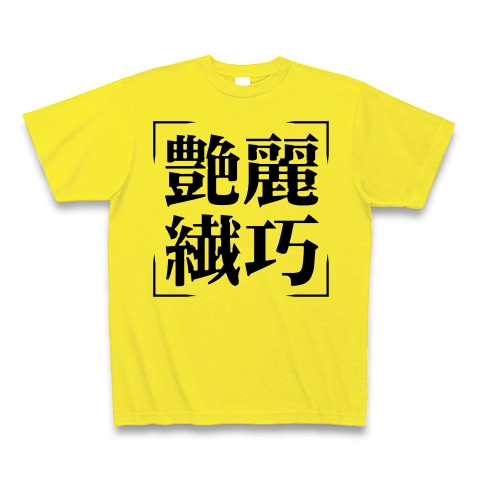 商品詳細 四字熟語シリーズ 艶麗繊巧 えんれいせんこう Tシャツ デイジー デザインtシャツ通販clubt