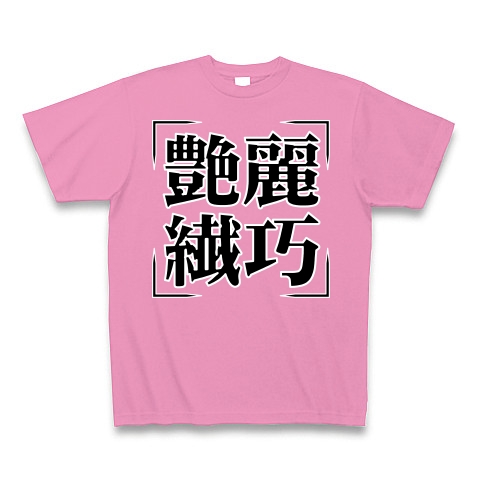 商品詳細 四字熟語シリーズ 艶麗繊巧 えんれいせんこう Tシャツ Pure Color Print ピンク デザインtシャツ通販clubt 商品詳細 四字熟語シリーズ 艶麗繊巧 えんれいせんこう Tシャツ Pure Color Print ピンク デザインtシャツ通販clubt