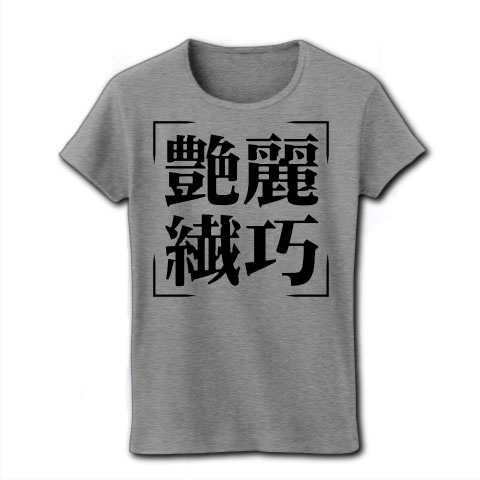 商品詳細 四字熟語シリーズ 艶麗繊巧 えんれいせんこう レディースtシャツ グレー デザインtシャツ通販clubt 商品詳細 四字熟語シリーズ 艶麗繊巧 えんれいせんこう レディースtシャツ グレー デザインtシャツ通販clubt
