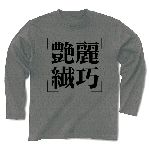 商品詳細 四字熟語シリーズ 艶麗繊巧 えんれいせんこう 長袖tシャツ グレー デザインtシャツ通販clubt