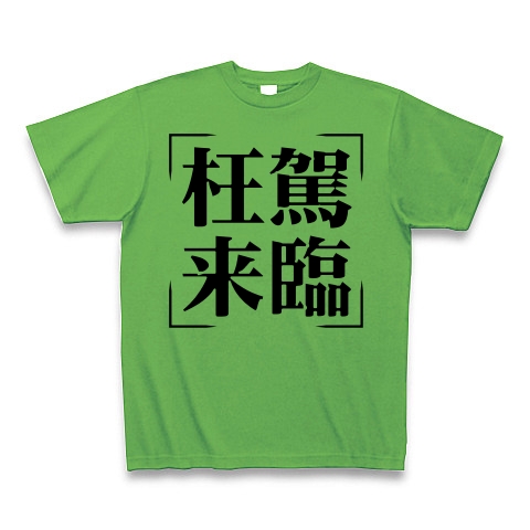 商品詳細 四字熟語シリーズ 枉駕来臨 おうがらいりん Tシャツ ブライトグリーン デザインtシャツ通販clubt