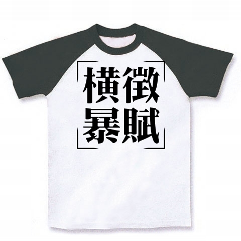 商品詳細 四字熟語シリーズ 横徴暴賦 おうちょうぼうふ ラグランtシャツ ホワイト ブラック デザインtシャツ通販clubt