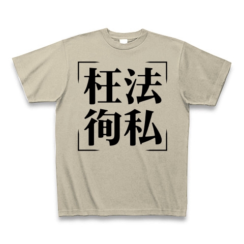 商品詳細 四字熟語シリーズ 枉法徇私 おうほうじゅんし Tシャツ シルバーグレー デザインtシャツ通販clubt