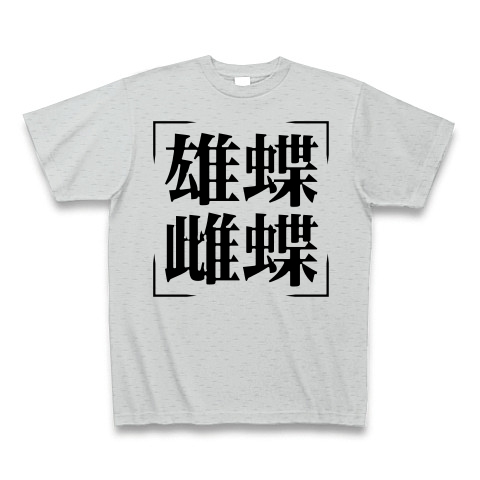 四字熟語シリーズ 雄蝶雌蝶 おちょうめちょう デザインの全アイテム デザインtシャツ通販clubt