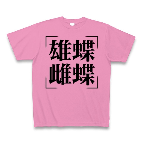 四字熟語シリーズ 雄蝶雌蝶 おちょうめちょう デザインの全アイテム デザインtシャツ通販clubt