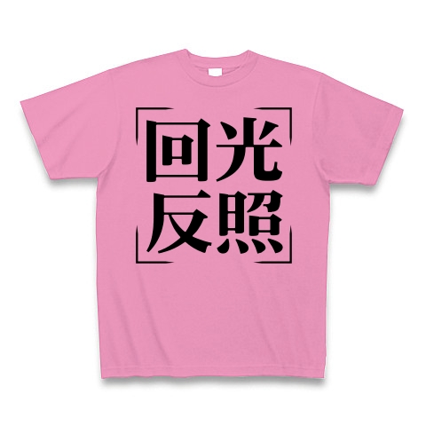 商品詳細 四字熟語シリーズ 回光反照 かいこうへんしょう Tシャツ ピンク デザインtシャツ通販clubt