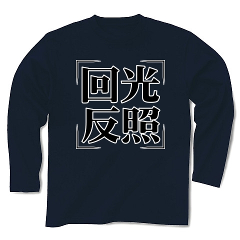 商品詳細 四字熟語シリーズ 回光反照 かいこうへんしょう 長袖tシャツ Pure Color Print ネイビー デザインtシャツ通販clubt