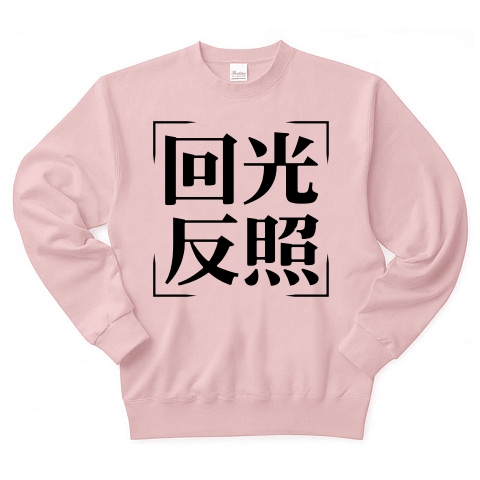 商品詳細 四字熟語シリーズ 回光反照 かいこうへんしょう トレーナー ライトピンク デザインtシャツ通販clubt