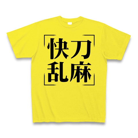 商品詳細 四字熟語シリーズ 快刀乱麻 かいとうらんま Tシャツ デイジー デザインtシャツ通販clubt 商品詳細 四字熟語シリーズ 快刀乱麻 かいとうらんま Tシャツ デイジー デザインtシャツ通販clubt
