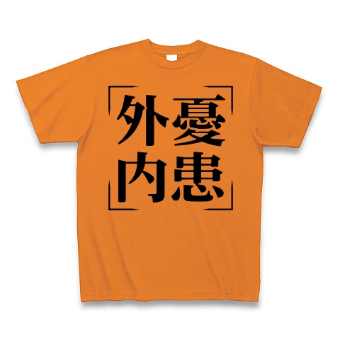 商品詳細 四字熟語シリーズ 外憂内患 がいゆうないかん Tシャツ オレンジ デザインtシャツ通販clubt