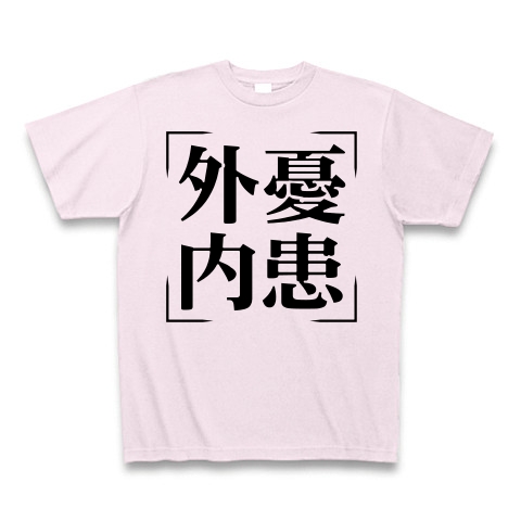 商品詳細 四字熟語シリーズ 外憂内患 がいゆうないかん Tシャツ ピーチ デザインtシャツ通販clubt