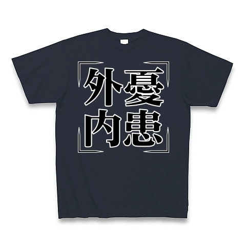 商品詳細 四字熟語シリーズ 外憂内患 がいゆうないかん Tシャツ Pure Color Print デニム デザインtシャツ通販clubt