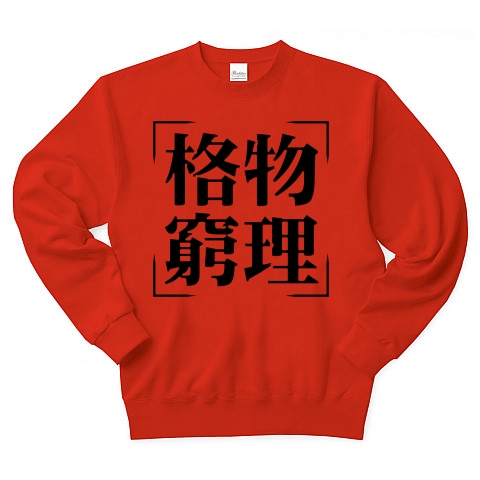 商品詳細 四字熟語シリーズ 格物窮理 かくぶつきゅうり トレーナー レッド デザインtシャツ通販clubt