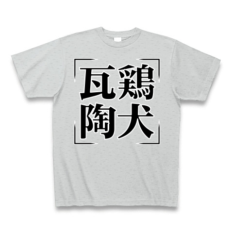 商品詳細 四字熟語シリーズ 瓦鶏陶犬 がけいとうけん Tシャツ Pure Color Print グレー デザインtシャツ通販clubt