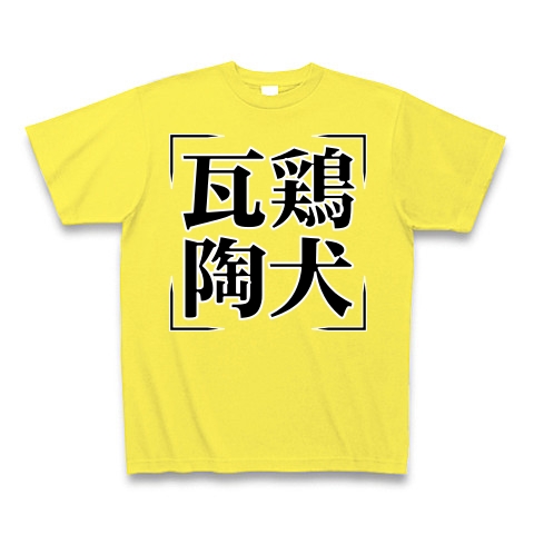 商品詳細 四字熟語シリーズ 瓦鶏陶犬 がけいとうけん Tシャツ Pure Color Print イエロー デザインtシャツ通販clubt