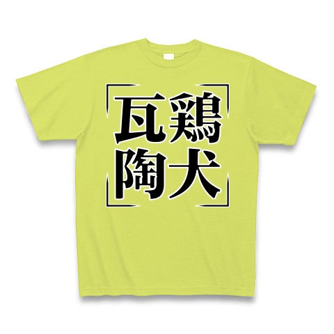 商品詳細 四字熟語シリーズ 瓦鶏陶犬 がけいとうけん Tシャツ Pure Color Print ライトグリーン デザインtシャツ通販clubt