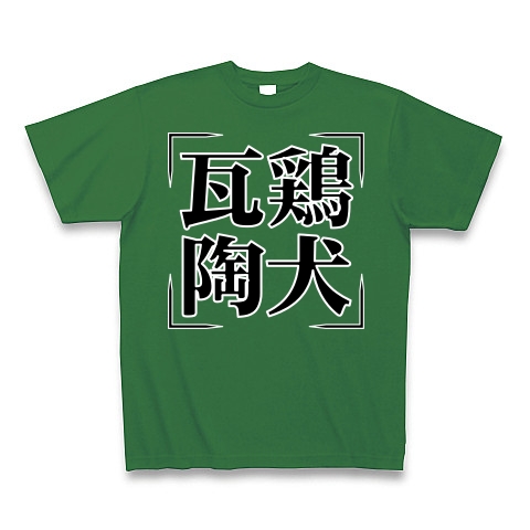 商品詳細 四字熟語シリーズ 瓦鶏陶犬 がけいとうけん Tシャツ Pure Color Print グリーン デザインtシャツ通販clubt