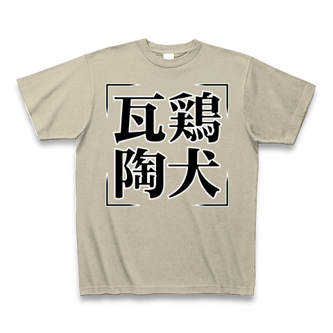 商品詳細 四字熟語シリーズ 瓦鶏陶犬 がけいとうけん Tシャツ Pure Color Print シルバーグレー デザインtシャツ通販clubt