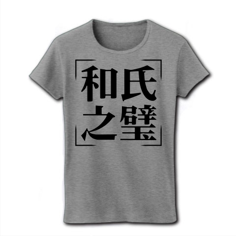 商品詳細 四字熟語シリーズ 和氏之璧 かしのへき レディースtシャツ グレー デザインtシャツ通販clubt