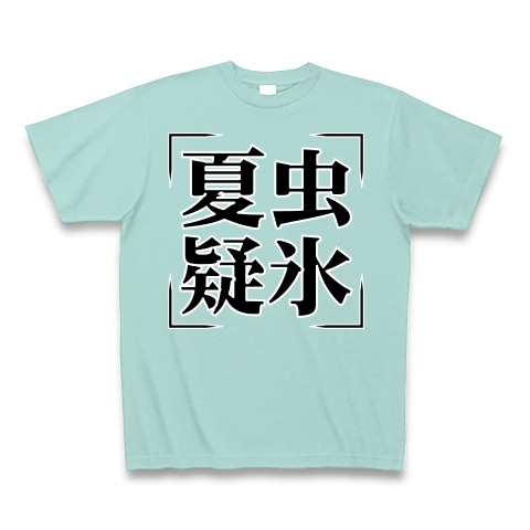 商品詳細 四字熟語シリーズ 夏虫疑氷 かちゅうぎひょう Tシャツ Pure Color Print アクア デザインtシャツ通販clubt