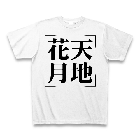 四字熟語シリーズ 花天月地 かてんげっち デザインの全アイテム デザインtシャツ通販clubt