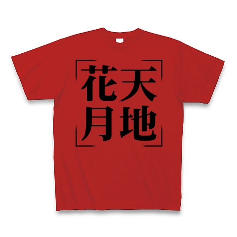 四字熟語シリーズ 花天月地 かてんげっち デザインの全アイテム デザインtシャツ通販clubt