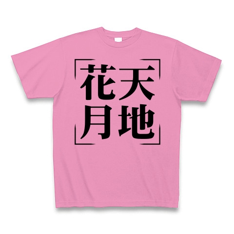 商品詳細 四字熟語シリーズ 花天月地 かてんげっち Tシャツ ピンク デザインtシャツ通販clubt