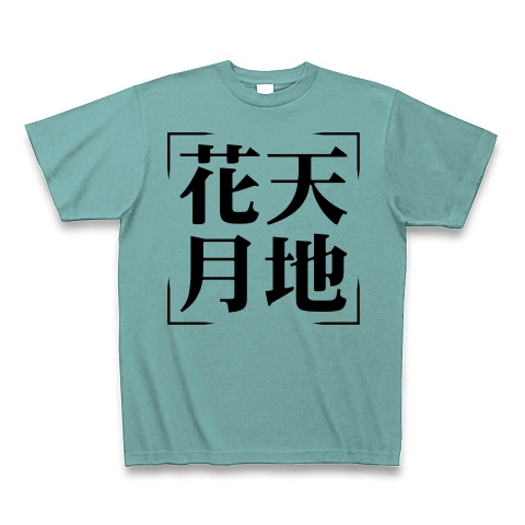 商品詳細 四字熟語シリーズ 花天月地 かてんげっち Tシャツ ミント デザインtシャツ通販clubt