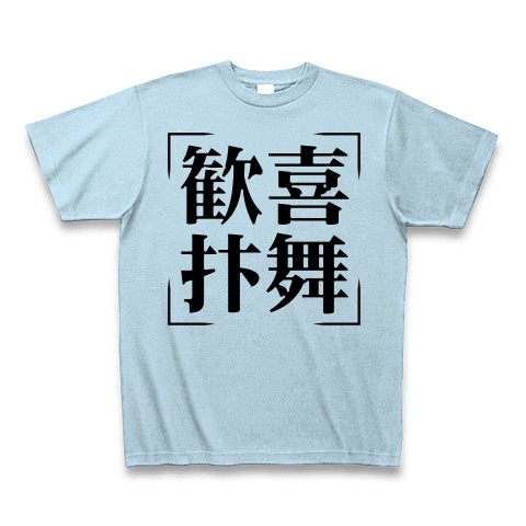 商品詳細 四字熟語シリーズ 歓喜抃舞 かんきべんぶ Tシャツ ライトブルー デザインtシャツ通販clubt