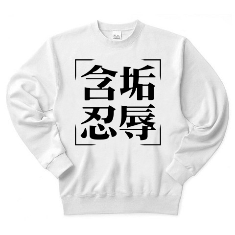 商品詳細 四字熟語シリーズ 含垢忍辱 がんこうにんじょく トレーナー ホワイト デザインtシャツ通販clubt