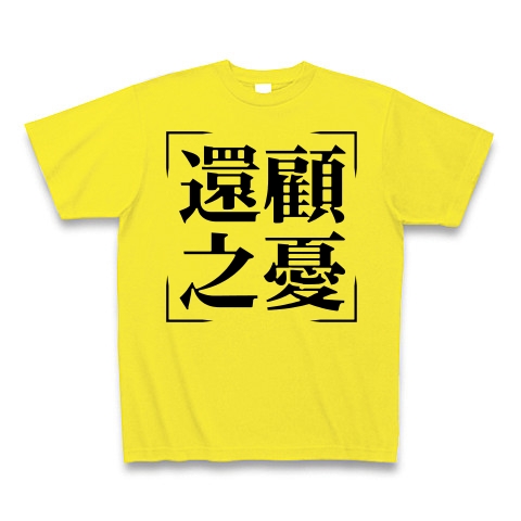 商品詳細 四字熟語シリーズ 還顧之憂 かんこのうれい Tシャツ デイジー デザインtシャツ通販clubt