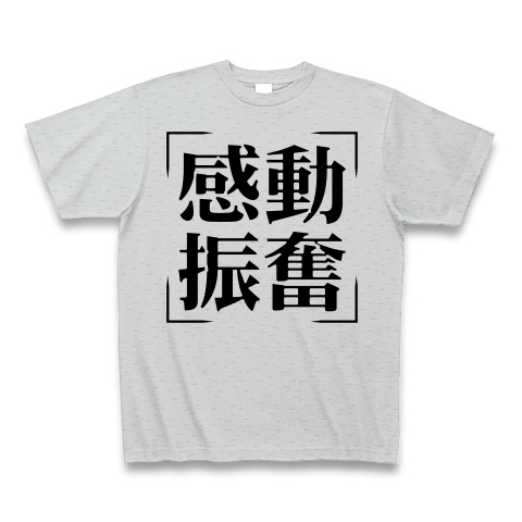 商品詳細 四字熟語シリーズ 感動振奮 かんどうしんぷん Tシャツ グレー デザインtシャツ通販clubt