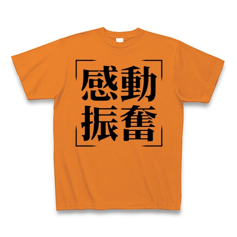 商品詳細 四字熟語シリーズ 感動振奮 かんどうしんぷん Tシャツ オレンジ デザインtシャツ通販clubt