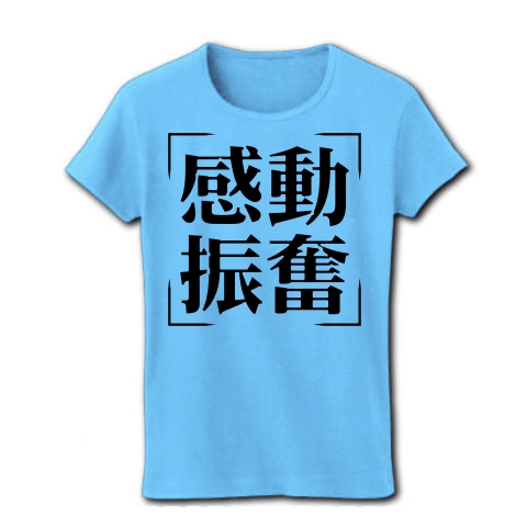 商品詳細 四字熟語シリーズ 感動振奮 かんどうしんぷん レディースtシャツ ライトブルー デザインtシャツ通販clubt