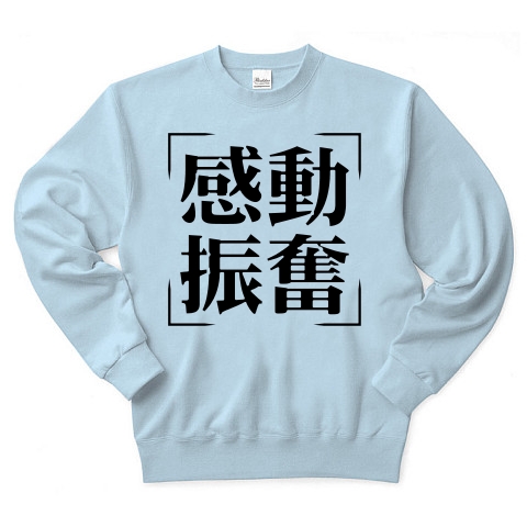 商品詳細 四字熟語シリーズ 感動振奮 かんどうしんぷん トレーナー ライトブルー デザインtシャツ通販clubt