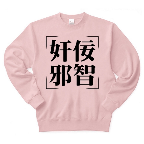 商品詳細 四字熟語シリーズ 奸佞邪智 かんねいじゃち トレーナー ライトピンク デザインtシャツ通販clubt