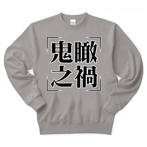 商品詳細 四字熟語シリーズ 鬼瞰之禍 きかんのわざわい トレーナー Pure Color Print グレー デザインtシャツ通販clubt 商品詳細 四字熟語シリーズ 鬼瞰之禍 きかんのわざわい トレーナー Pure Color Print グレー デザインtシャツ通販clubt