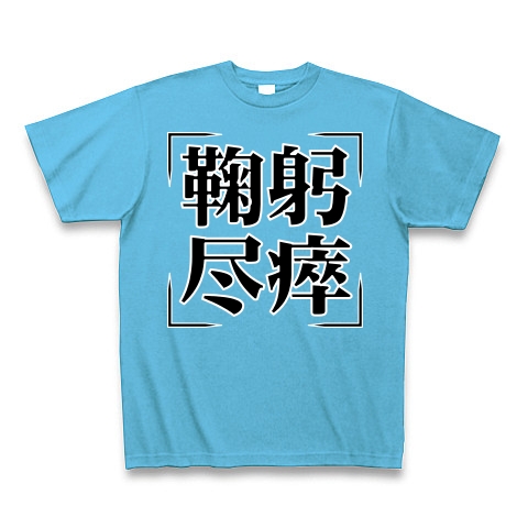 商品詳細 四字熟語シリーズ 鞠躬尽瘁 きくきゅうじんすい Tシャツ Pure Color Print シーブルー デザインtシャツ通販clubt