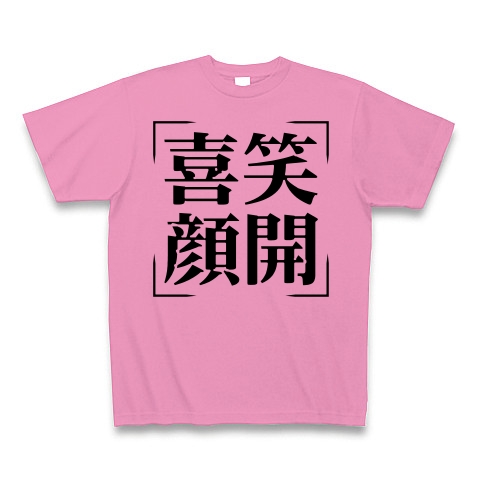 商品詳細 四字熟語シリーズ 喜笑顔開 きしょうがんかい Tシャツ ピンク デザインtシャツ通販clubt